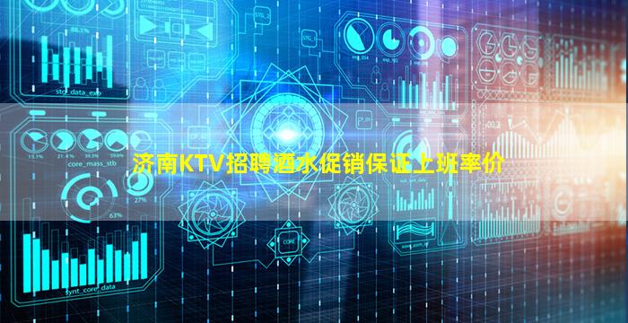 济南KTV招聘酒水促销保证上班率价